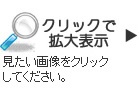 クリックで拡大表示