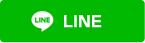 LINEでお問合せ