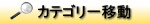 物件カテゴリ移動