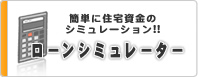 ローンシミュレーター