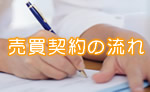 不動産売買契約の流れを確認する