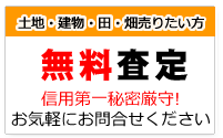 無料査定・買取